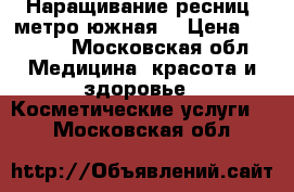 Наращивание ресниц (метро южная) › Цена ­ 1 500 - Московская обл. Медицина, красота и здоровье » Косметические услуги   . Московская обл.